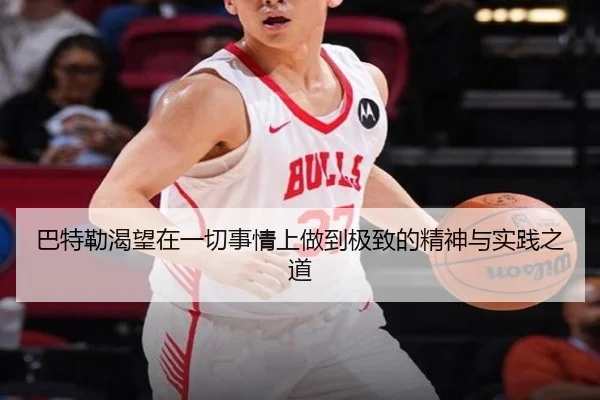 巴特勒渴望在一切事情上做到极致的精神与实践之道 | K1Sports