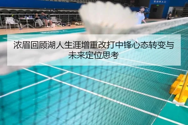 浓眉回顾湖人生涯增重改打中锋心态转变与未来定位思考(K1Sports)